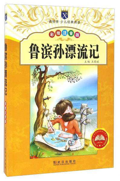 鲁滨孙漂流记（彩绘注音版）/香悦季·少儿经典阅读