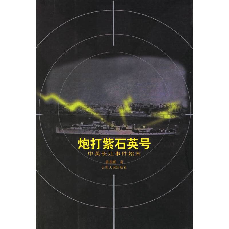 炮打紫石英号