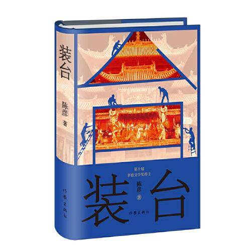 装台（精装本）