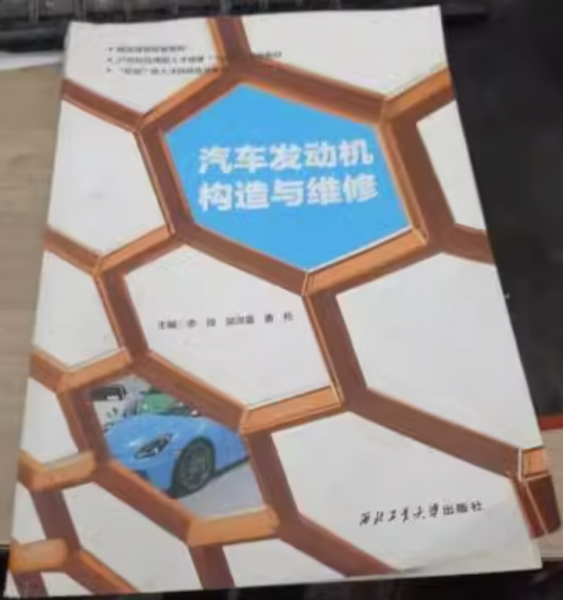 汽车发动机结构与维修 李琼 邹洪富 唐伦主编 西北工业大学出版社 9787561270851