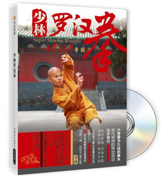 少林罗汉拳