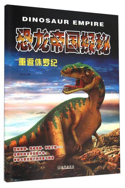 恐龙帝国探秘：重返侏罗纪