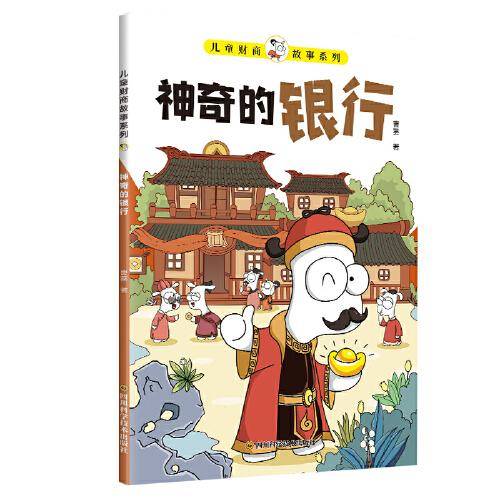 儿童财商故事系列·神奇的银行（6-12岁亲子财商启蒙课）