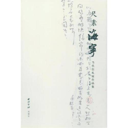 尺素海宁・当代信札展作品集