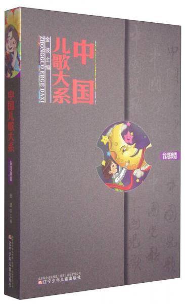 中国儿歌大系：台港澳卷