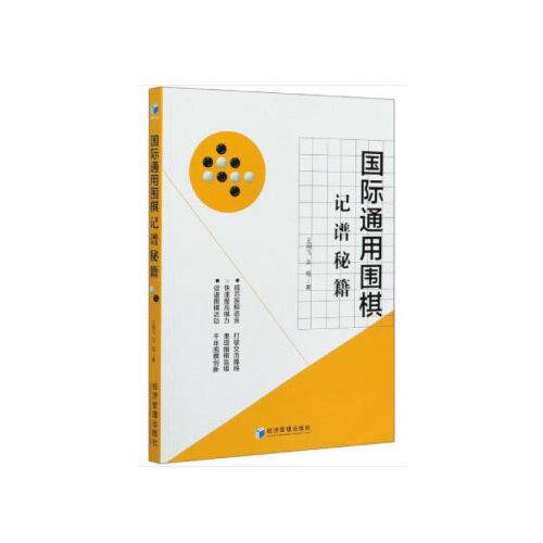国际通用围棋记谱秘籍