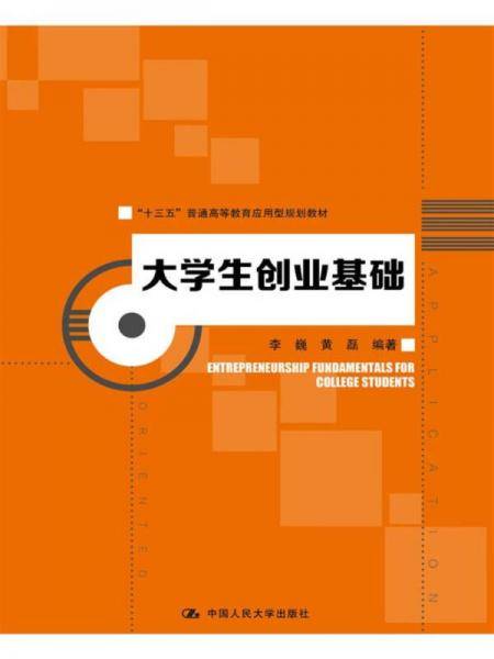 大学生创业基础/“十三五”普通高等教育应用型规划教材
