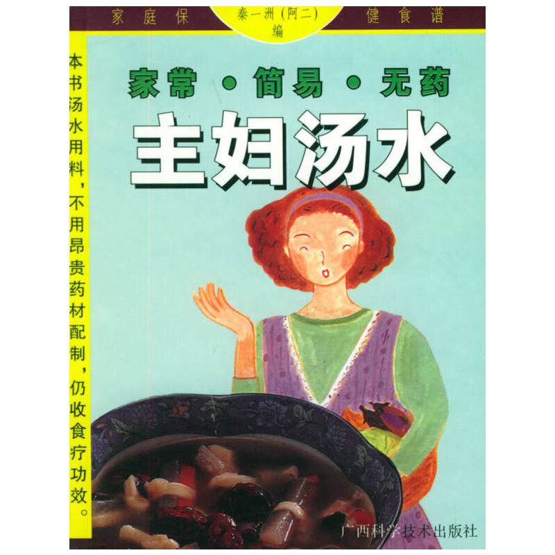 家常·简易·无药 主妇汤水——家庭保健食谱系列