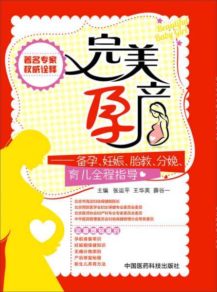 完美孕产：备孕、妊娠、胎教、分娩、育儿全程指导