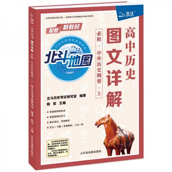 202年新版北斗地图高中历史图文详解: 必修.中外历史纲要.上