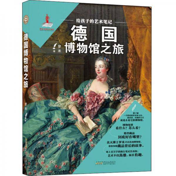 给孩子的艺术笔记·德国博物馆之旅