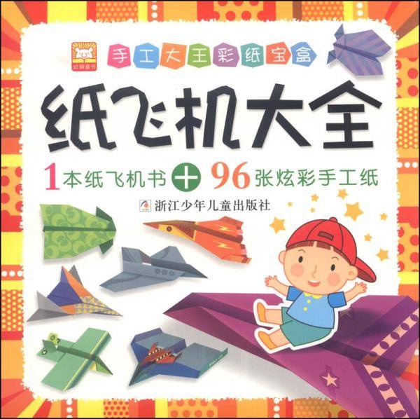 手工大王彩纸宝盒：纸飞机大全