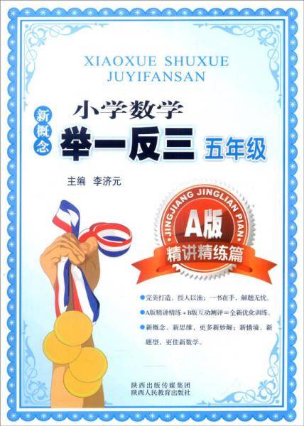 新概念小学数学举一反三：五年级（A版 精讲精练篇）