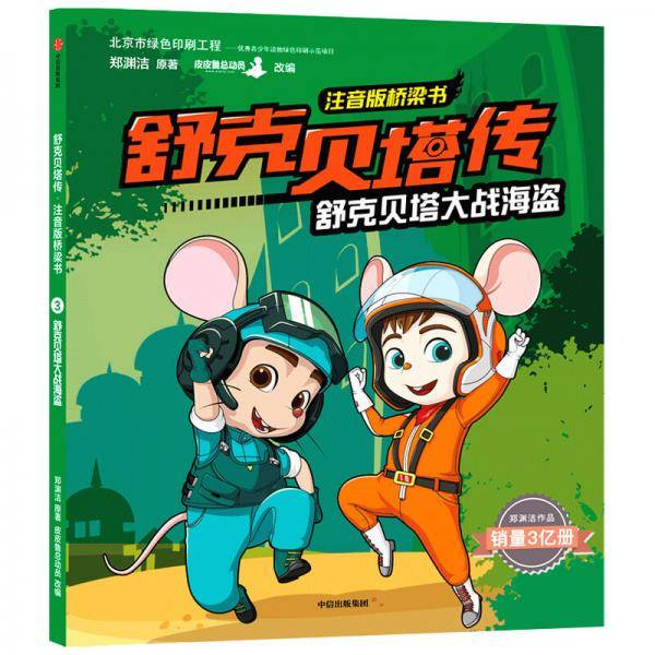 舒克贝塔传・注音版桥梁书：舒克贝塔大战海盗