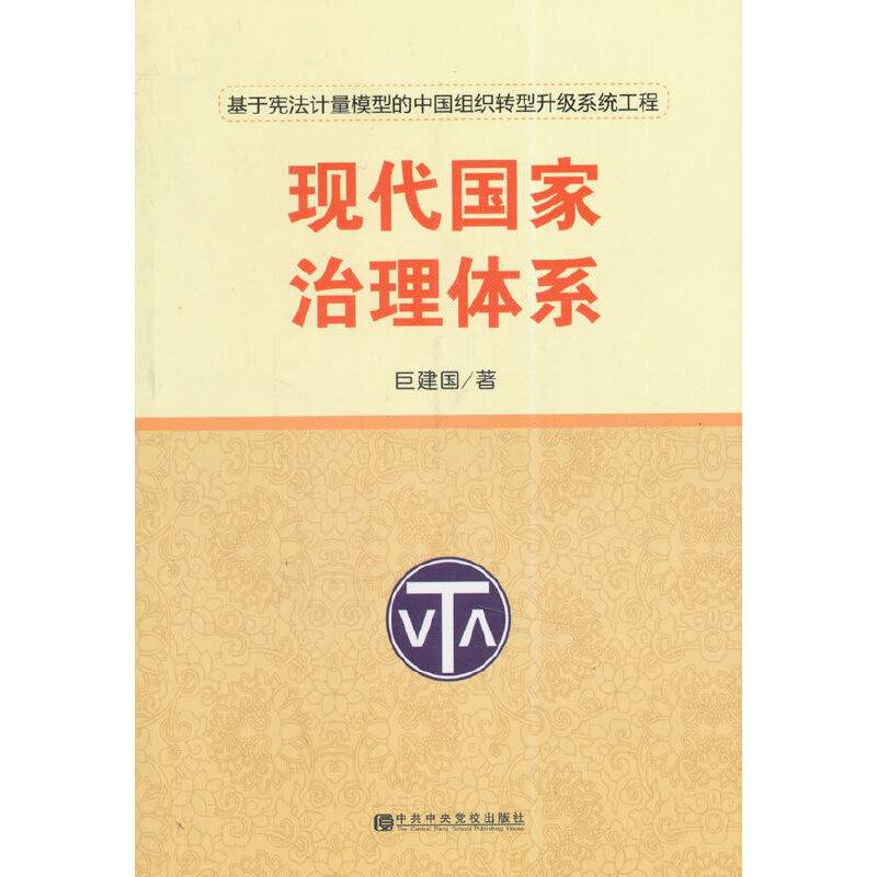 现代国家治理体系