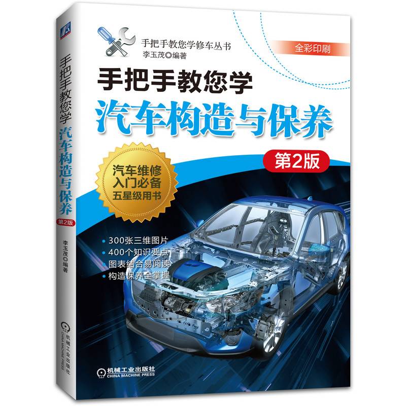 手把手教您学汽车构造与保养 第2版