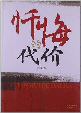 忏悔的代价