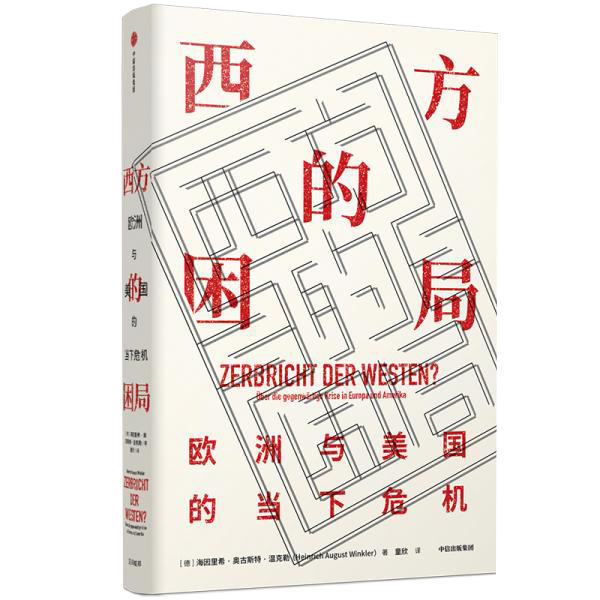 西方的困局