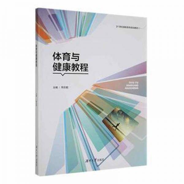 体育与健康教程