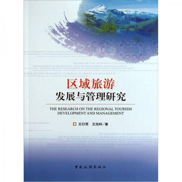 区域旅游发展与管理研究