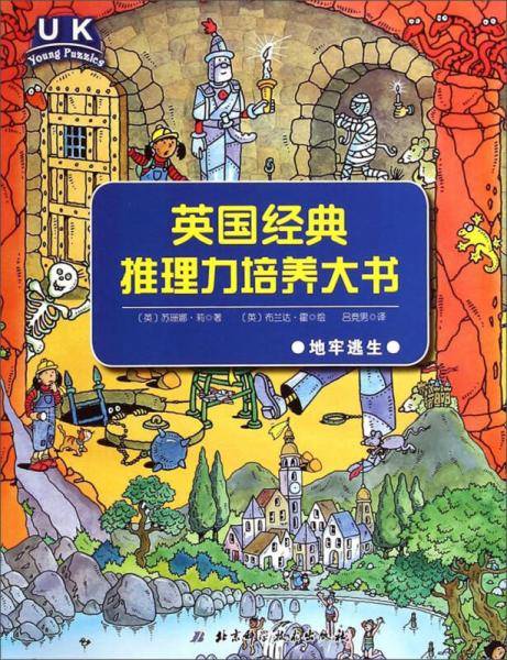 英国经典推理力培养大书 : 地牢逃生