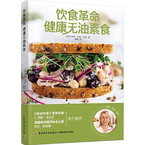 饮食革命：健康无油素食