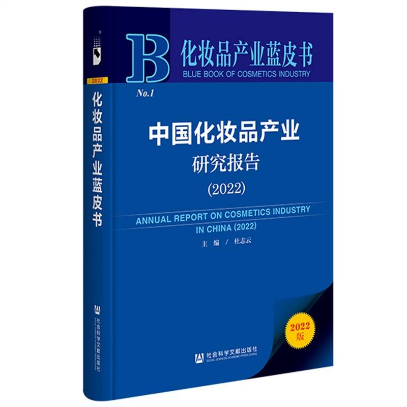 化妆品产业蓝皮书：中国化妆品产业研究报告（2022）