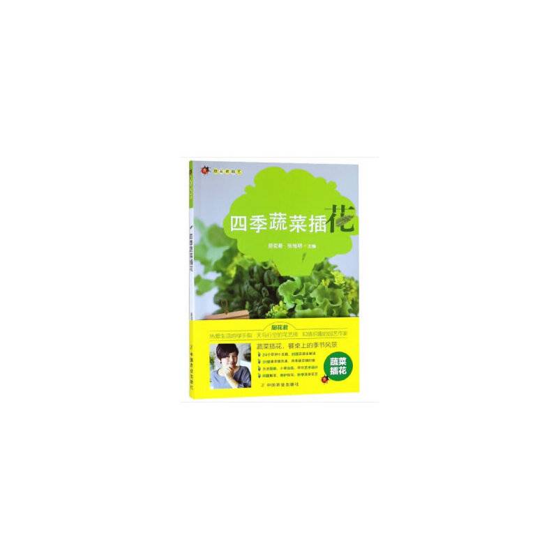 四季蔬菜插花