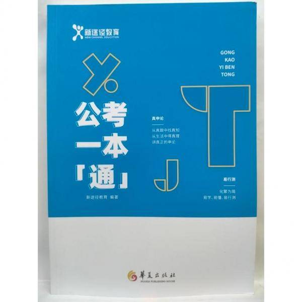 公考一本通
