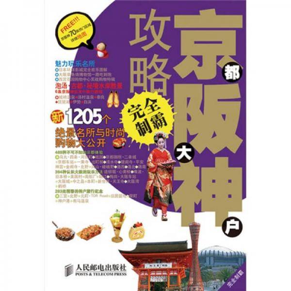京都 大阪 神户攻略完全制霸