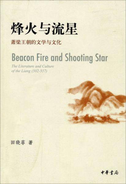 烽火与流星