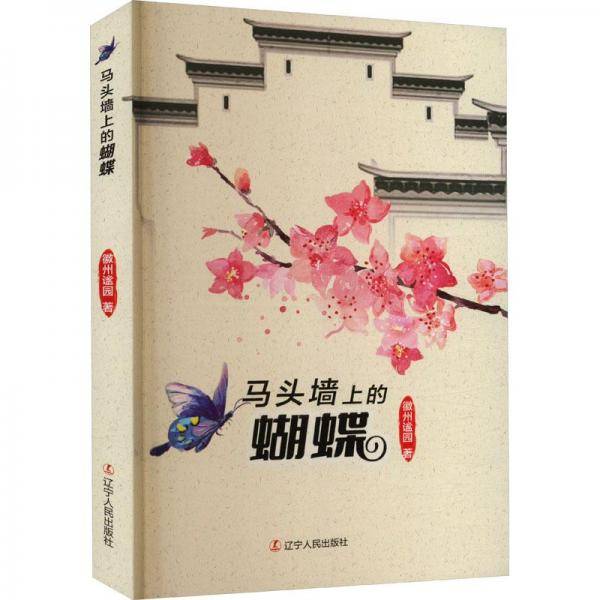 马头墙上的蝴蝶