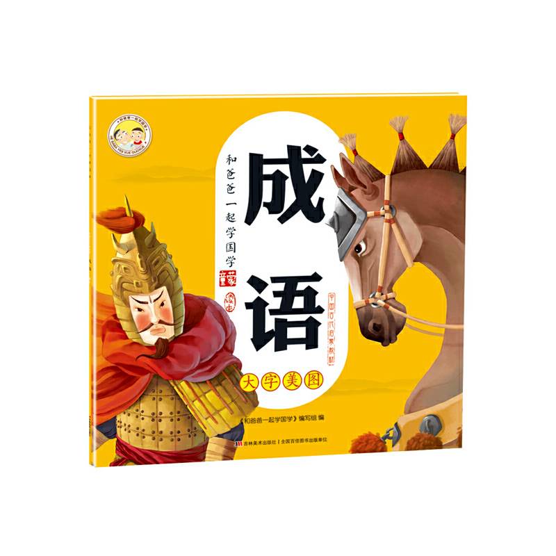 和爸爸一起学国学：成语