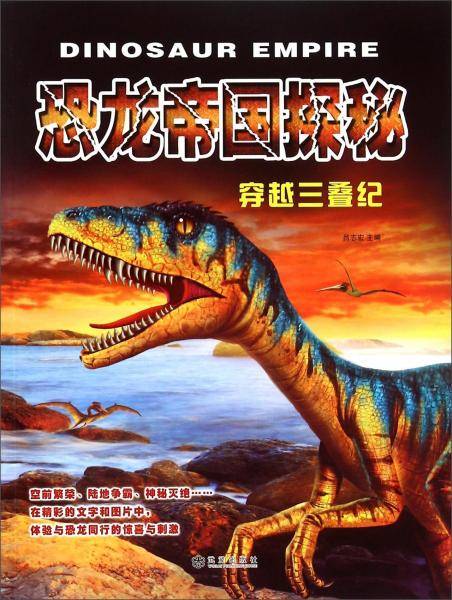恐龙帝国探秘：穿越三叠纪