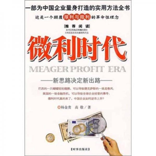 微利时代