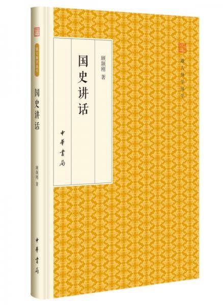 国史讲话/跟大师学国学・精装版