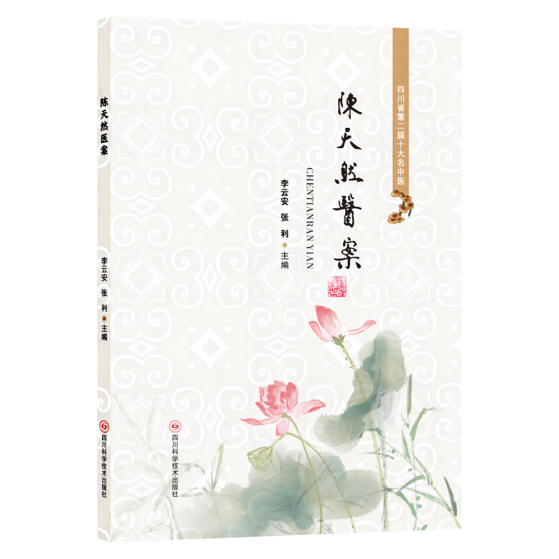 陈天然医案