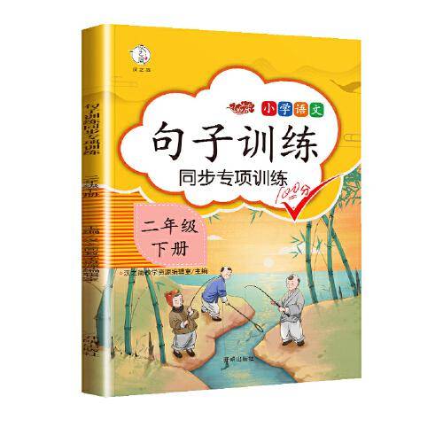 部编人教版句子训练二年级下册语文专项训练看拼音写词语句子组词造句二年级下同步专项训练