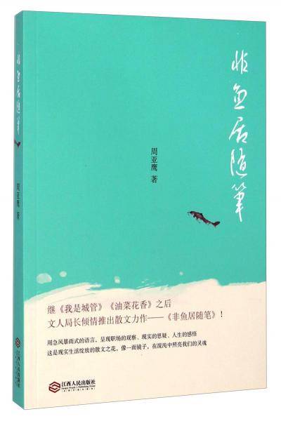 非鱼居随笔