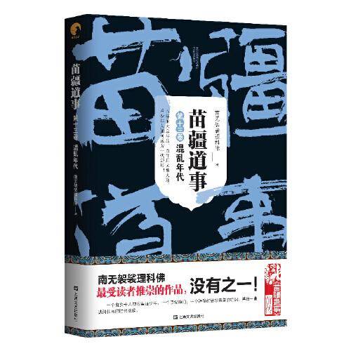 苗疆道事13·混乱年代（苗疆道事）