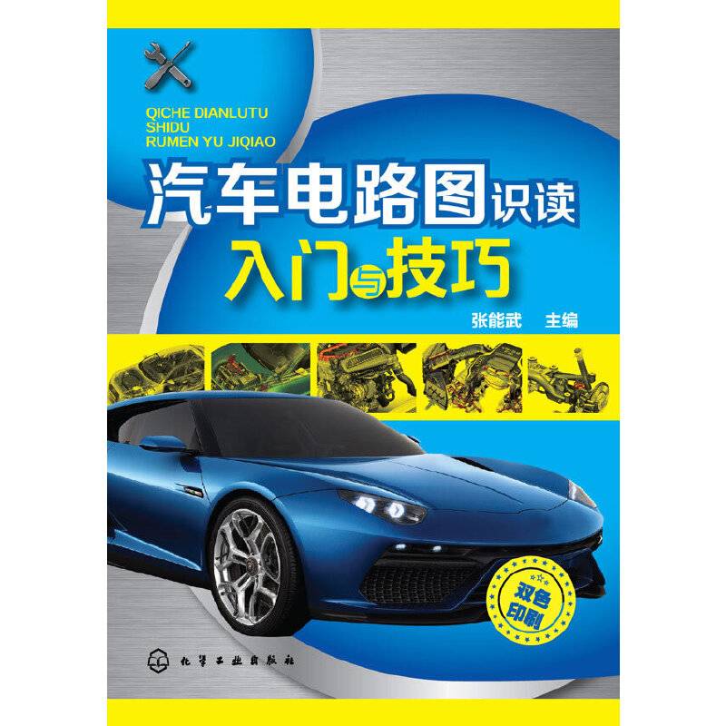 汽车电路图识读入门与技巧