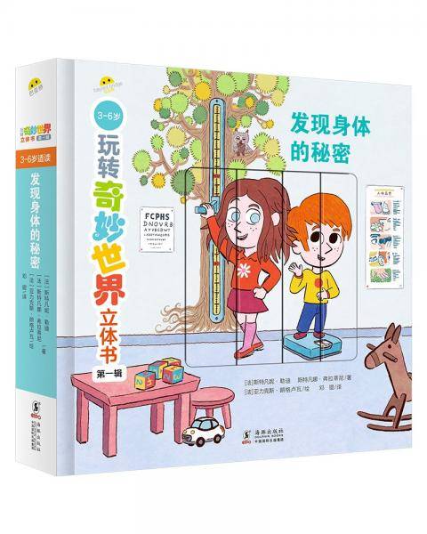 玩转奇妙世界立体书：发现身体的秘密