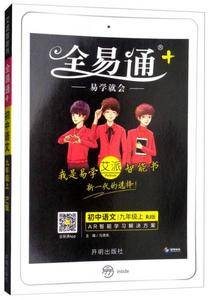 初中语文(9上RJ版)/全易通