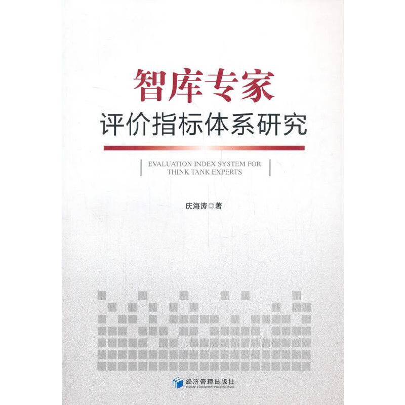 智库专家评价指标体系研究