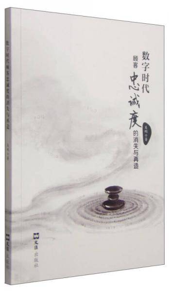 数字时代顾客忠诚度的消失与再造