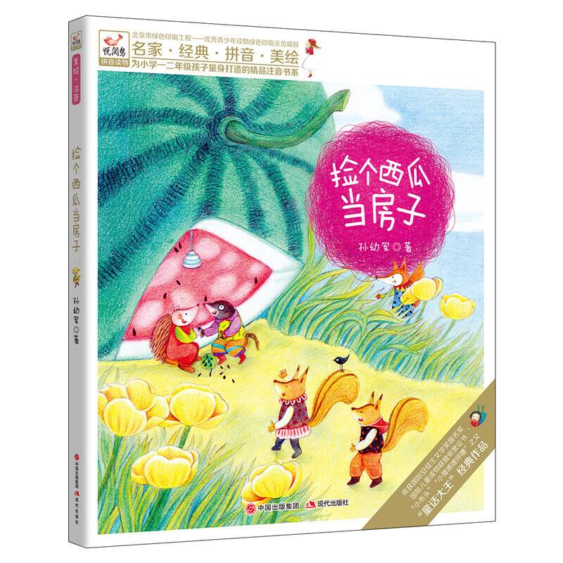 悦阅鸟拼音读物：捡个西瓜当房子  一二年级注音读物