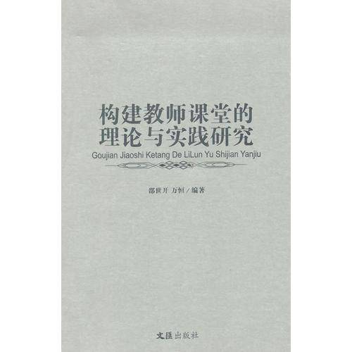 构建教师课堂的理论与实践研究