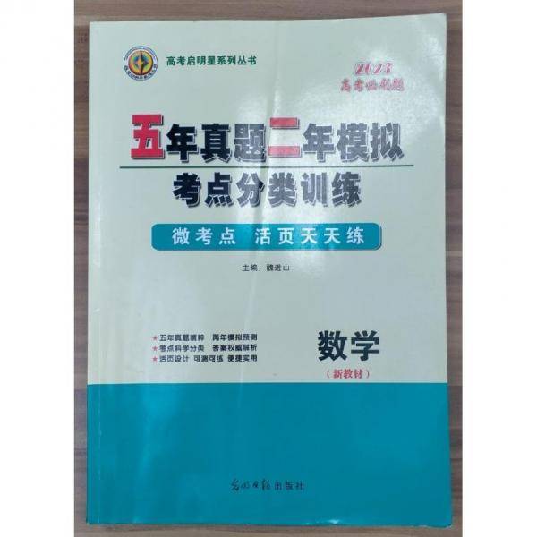五年真题二年模拟考点分类训练. 理科数学