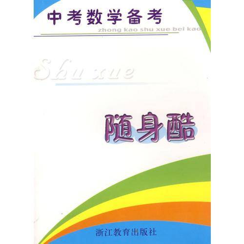 中考数学备考随身酷