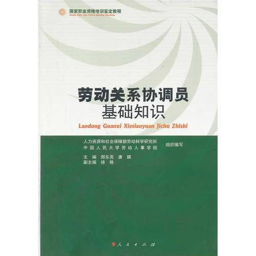 #劳动关系协调员基础知识（RL）―国家职业资格培训鉴定教程